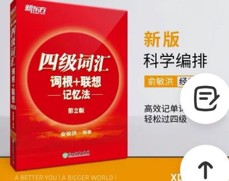 【出】正版新东方四级词汇 正序版10r 乱...