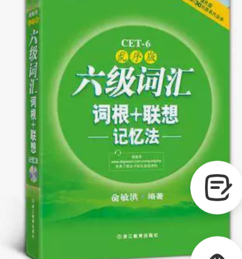 二手正版六级词汇词根+联想记忆法 俞敏洪 ...