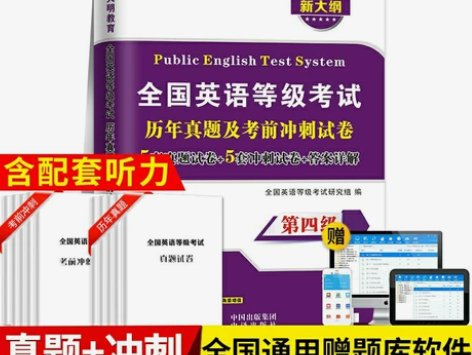 2022公共英语四级历年真题试卷考前冲刺卷...