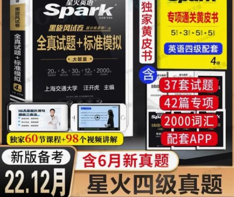 备考2022年9/12月【含6月真题】星火...