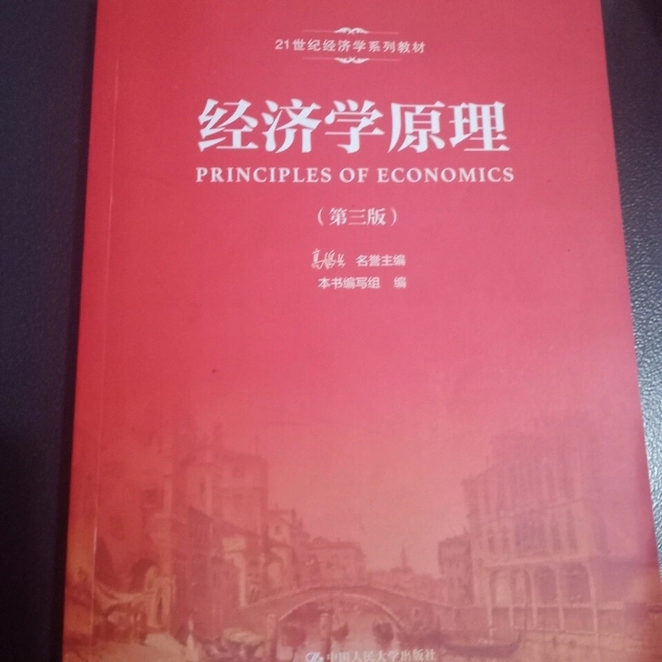 经济学原理 第三版