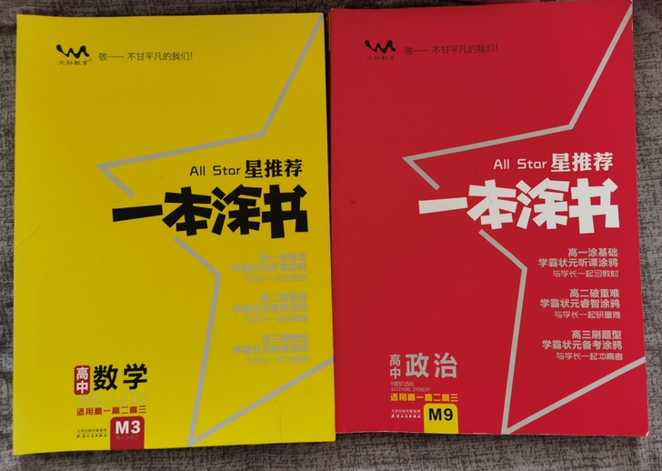 一本涂书 数学和政治。内页无勾画，仅写名字...