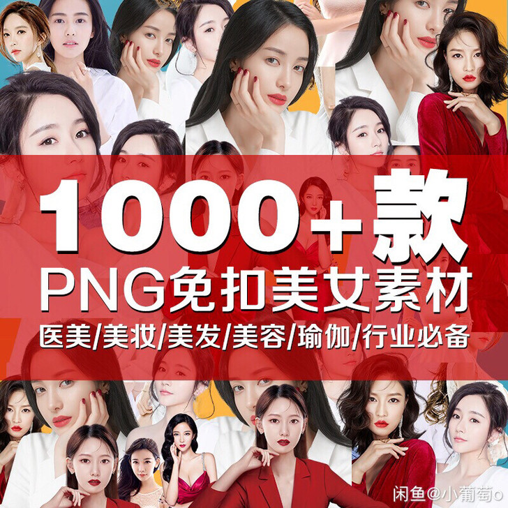 1200+款透明免扣美女素材美女png化妆...
