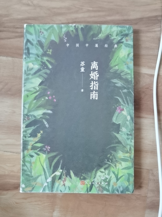 苏童的离婚指南，我在哈尔滨中央书店买的正版...