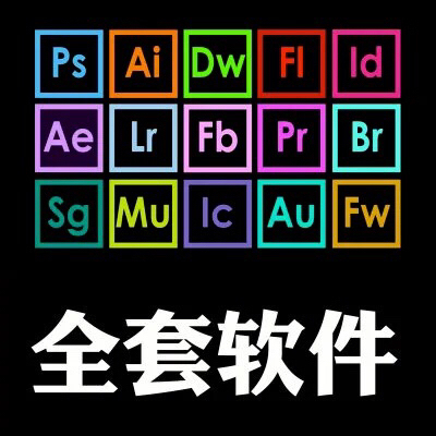 全套软件5元一件打包ps pr ae ar...