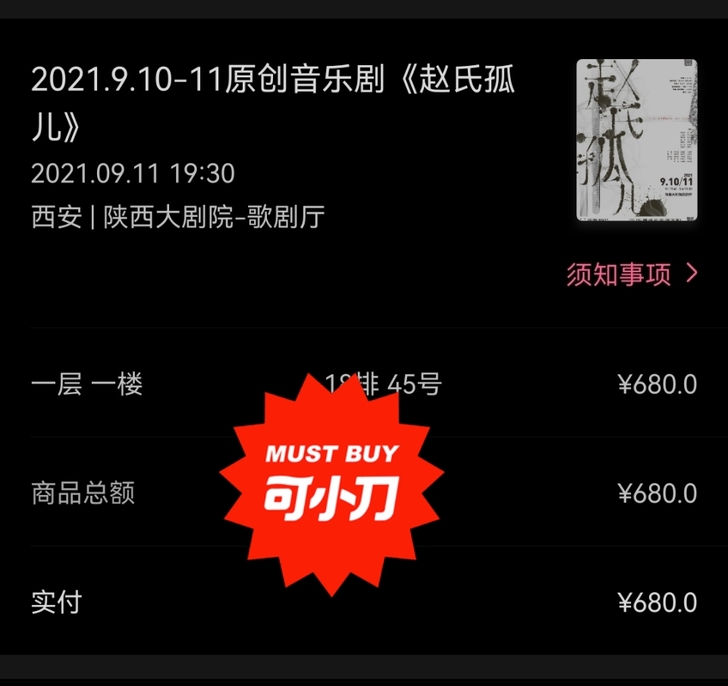 出9.11西安场《赵氏孤儿》音乐剧票一张