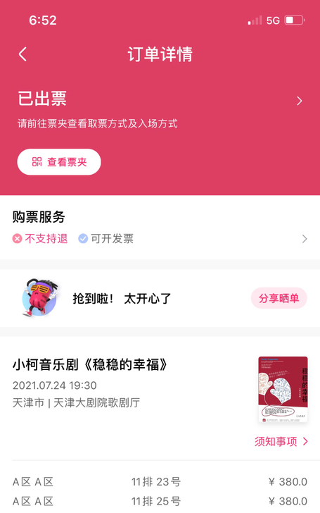 7.24天津场音乐剧《稳稳的幸福》两张票，...