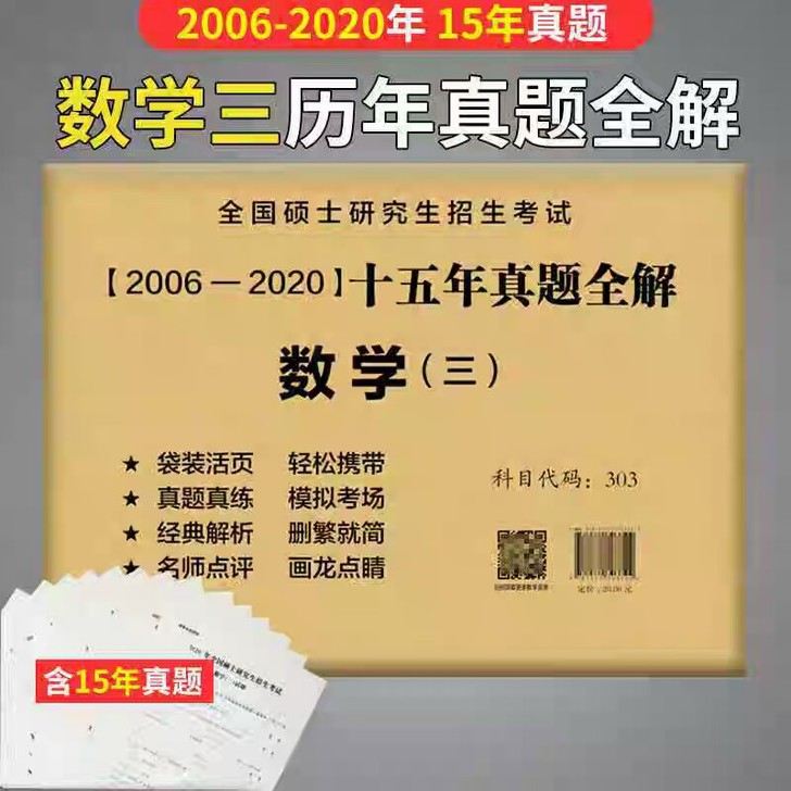2021考研数学三历年真题 2006-20...