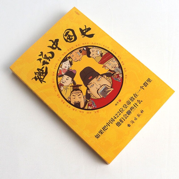 趣说中国史 422位帝王 了解各朝代的兴衰...
