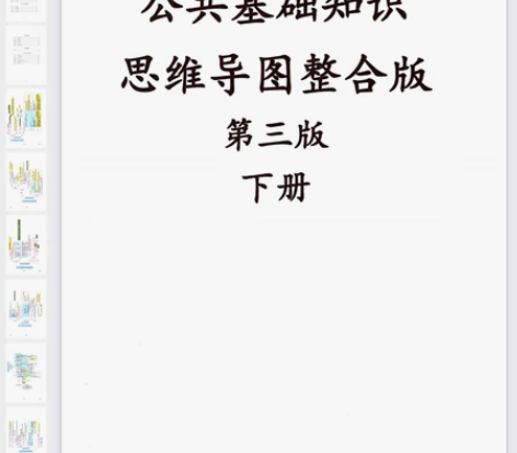 公共基础知识思维导图，框架清晰，重难点彩色...