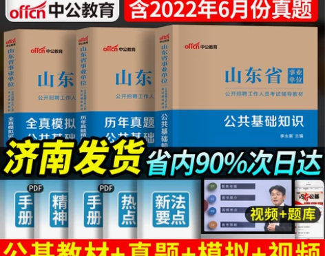 单位公共基础现货山东事业编2023事业考试...