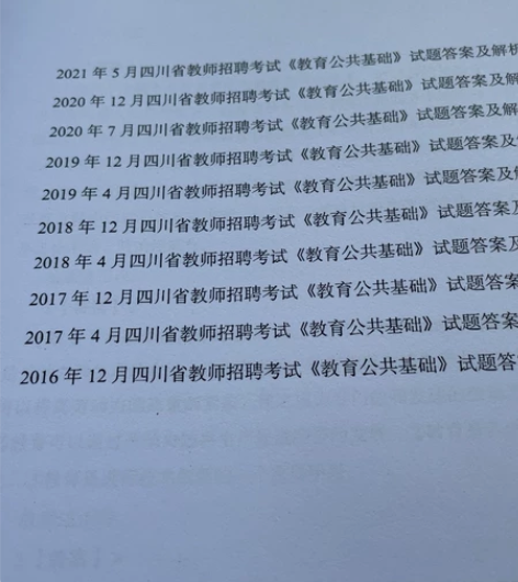 四川教育公共基础知识真题16-21年（纸质...