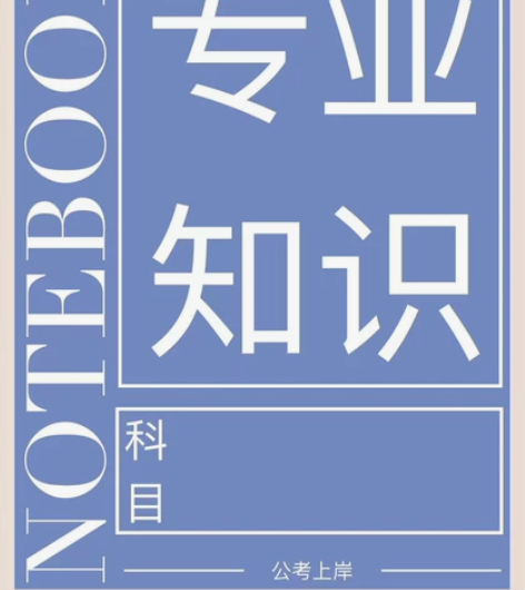公务员考试，事业编考试电子手账，公考上岸本...