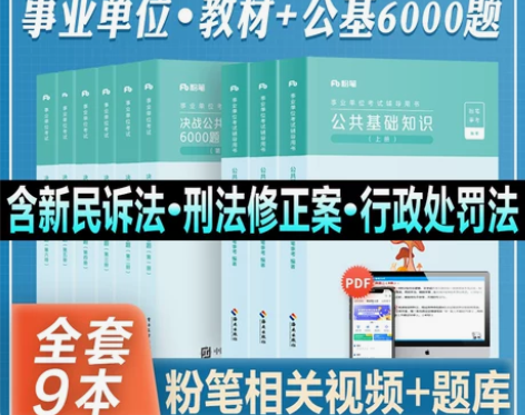 单位公共基础粉笔事业编考试2022知识教材...