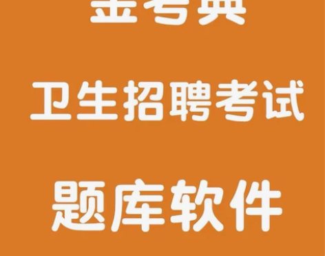 金考典考试题库软件激活码 卫生系统招聘 医...