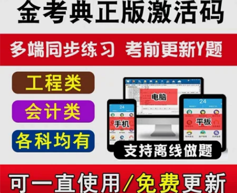 金考典 激活题库考试软件 各类型考试题库...