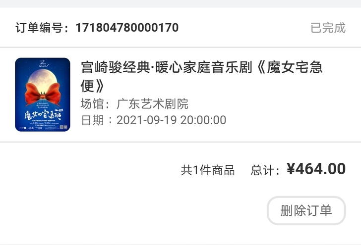 出一张9.19音乐剧《魔女宅急便》电子票