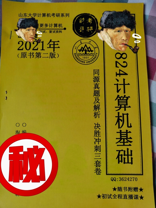 山大计算机 824计算机基础 自己去年买的...