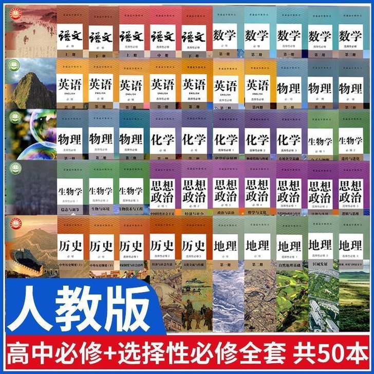 2021新版高中课本语数A英物化生政史地9...