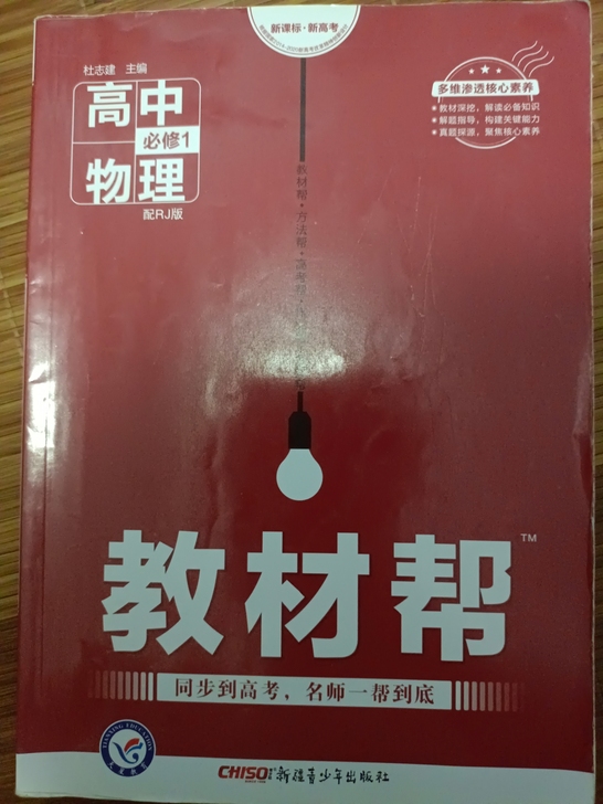 高中必教材帮，高中必修一，政治，地理，物理...