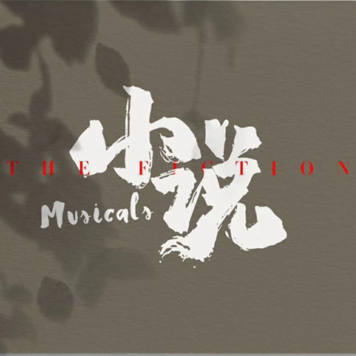 郑云龙音乐剧小说抢票代抢