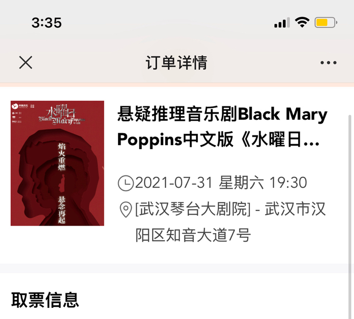 武汉琴台大剧院 悬疑推理音乐剧 水曜日 门票