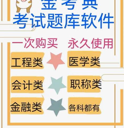 金考典经济师题库/经济师中级题库/经济师中...