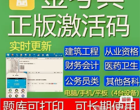 金考典激活软件官方正版题库，手机、电脑、平...