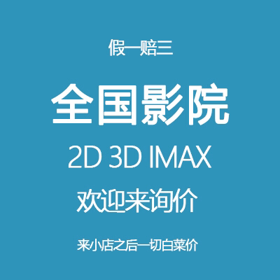 电影票代买订低价购优惠特价立减便宜全国电影...