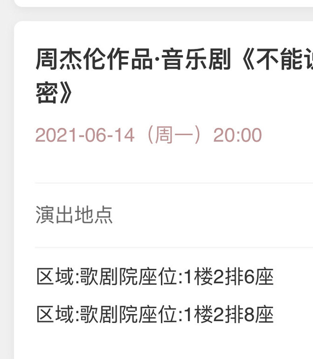 出音乐剧《不能说的秘密》惠州场门票两张