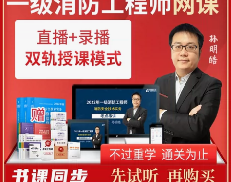 2022年一级消防工程师教材课件视频网课课...