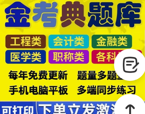 金考典题库激活《正版激活码支持官方查验》，...