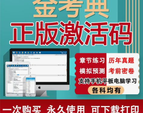 消防考试 消防资格金考典激活码题库软件金考...
