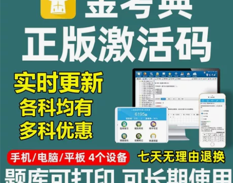 金考典题库激活《正版激活码支持官方查验》，...