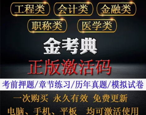 #粉丝福利#金考典题库官方授权最低限售价,...