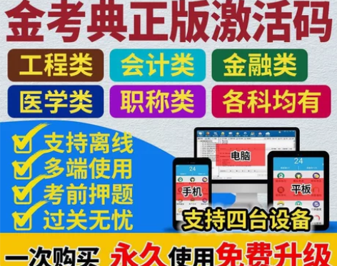金考典正版软件《正版激活码支持官方查验》 ...