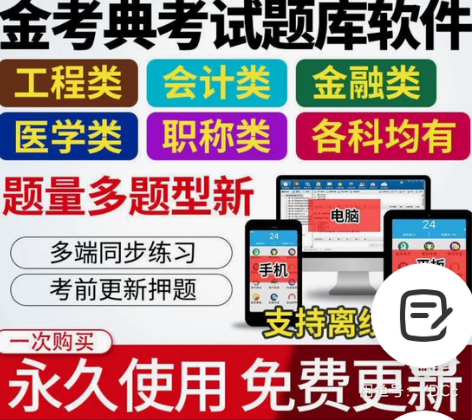 金考典激活码软件官方正版题库，手机、电脑、...