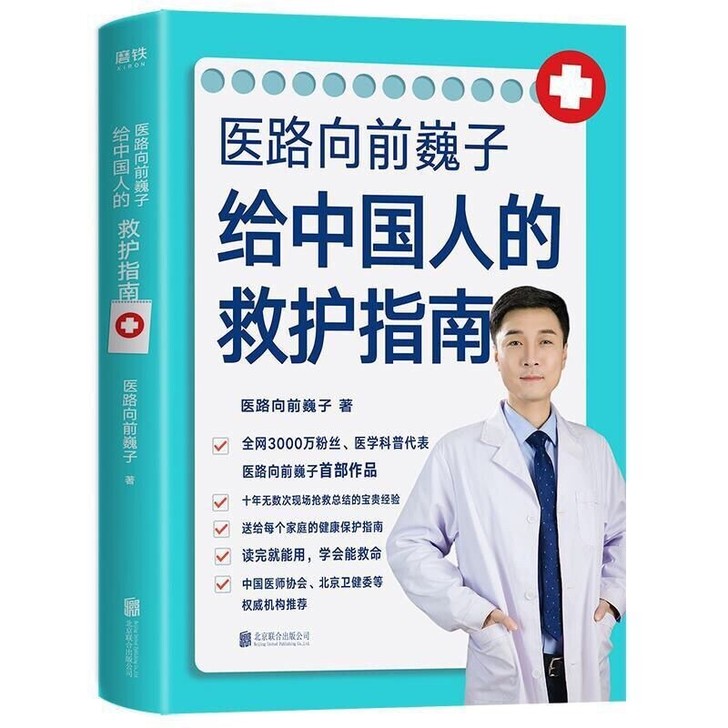 现货医路向前巍子 给中国人的救护指南 十年...