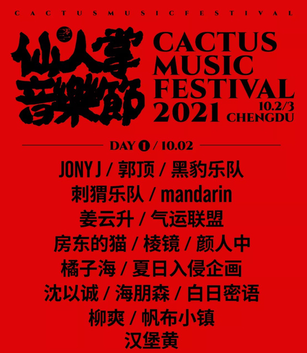 成都仙人掌音乐节10月2日票两张，自己买的...