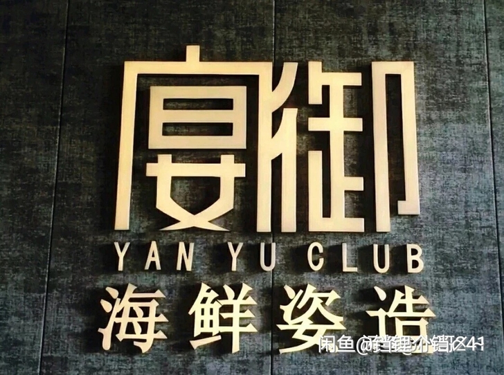 成都 宴御海鲜资造