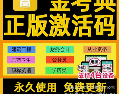 金考典激活码金考点题库一建二建消防造价经济...