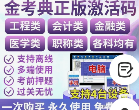 金考典激活码金考点考试题库软件一二建造价注...