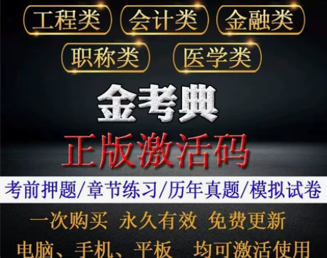 金考典激活码软件官方正版题库，手机、电脑、...