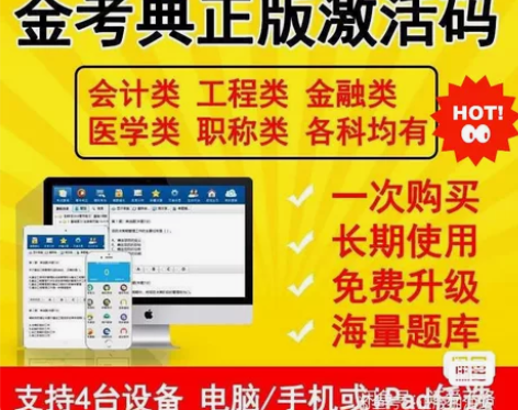 金考典激活软件官方正版题库，手机、电脑、平...
