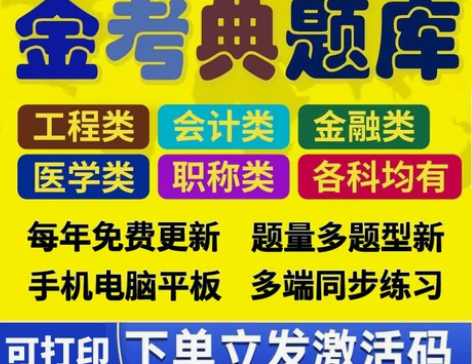 金考典激活码软件官方正版题库，手机、电脑、...