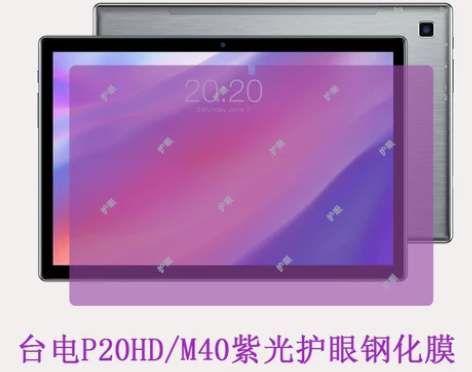 台电m40se平板紫光护眼钢化保护膜