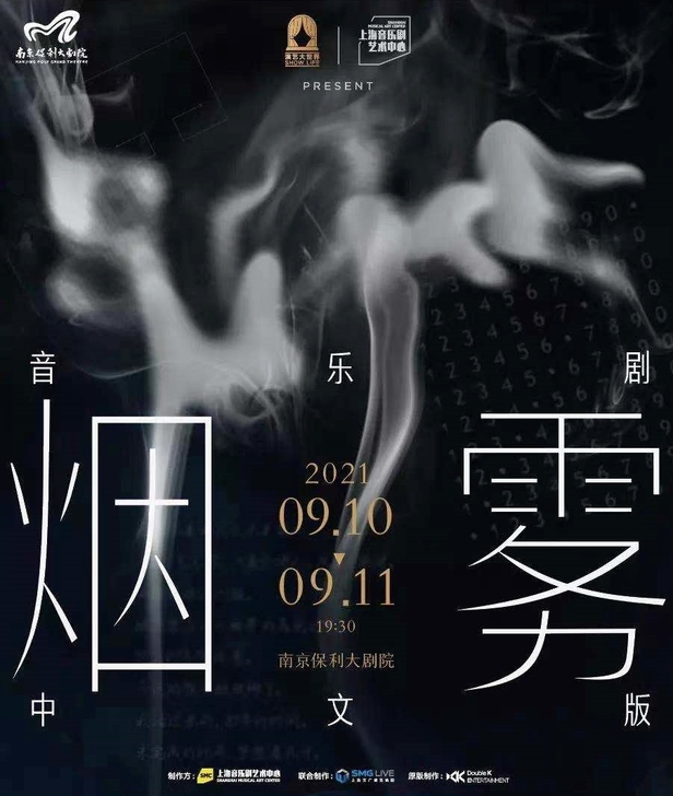 烟雾南京，2021南京音乐剧节##amp；...