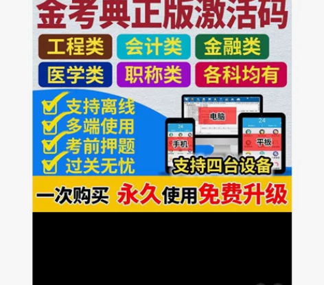 #粉丝福利# 金考典题库激活《正版激活码支...