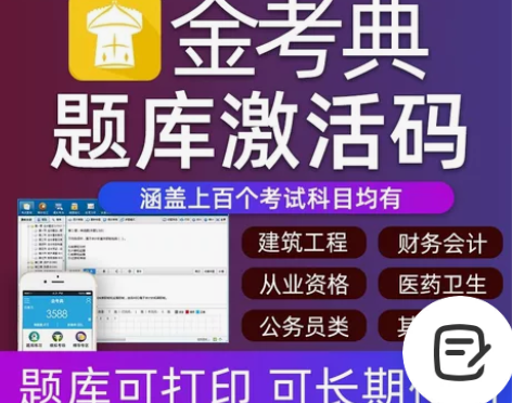 金考典题库激活《正版激活码支持官方查验》，...