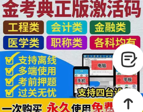 金考典题库软件初级会计、中级会计、中级经济...